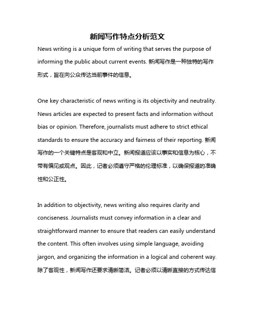 新闻写作特点分析范文