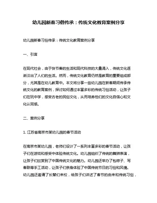 幼儿园新春习俗传承：传统文化教育案例分享