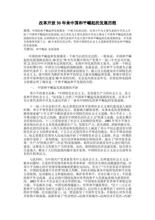 改革开放30年来中国和平崛起的发展历程