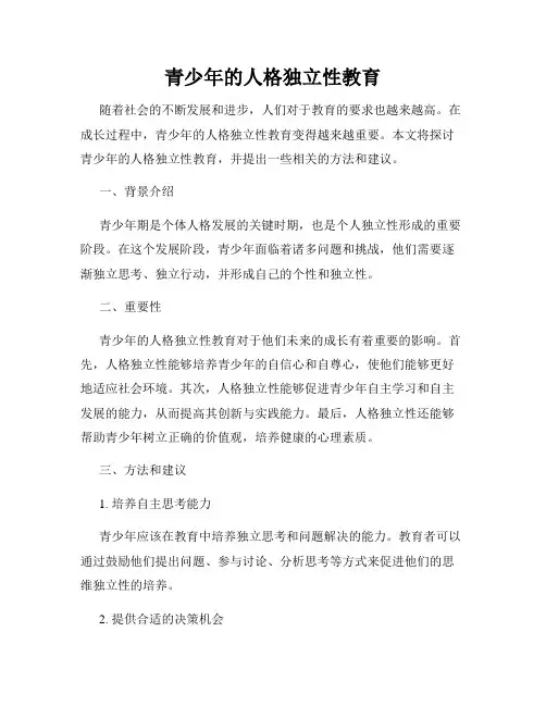 青少年的人格独立性教育