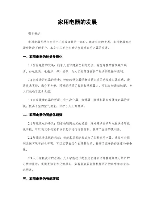家用电器的发展
