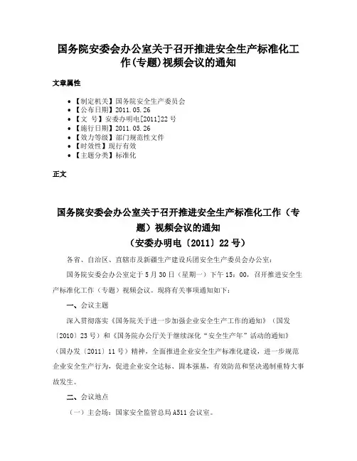 国务院安委会办公室关于召开推进安全生产标准化工作(专题)视频会议的通知