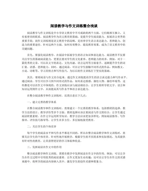 阅读教学与作文训练整合浅谈