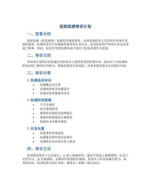 医院院感培训计划