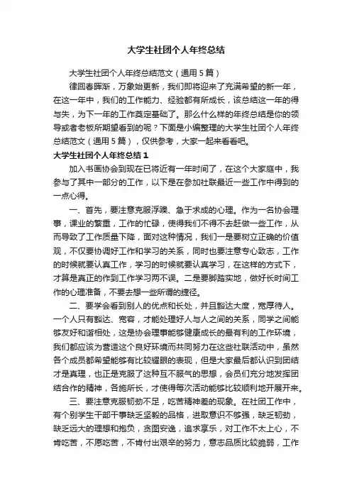 大学生社团个人年终总结范文（通用5篇）