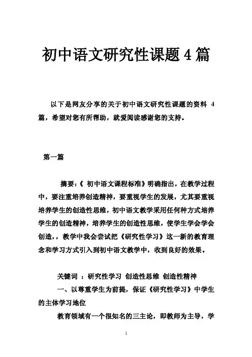 初中语文研究性课题4篇