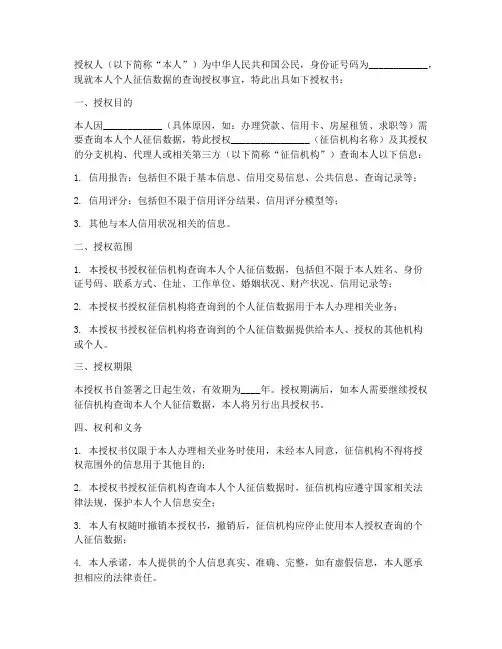 个人征信数据查询授权书