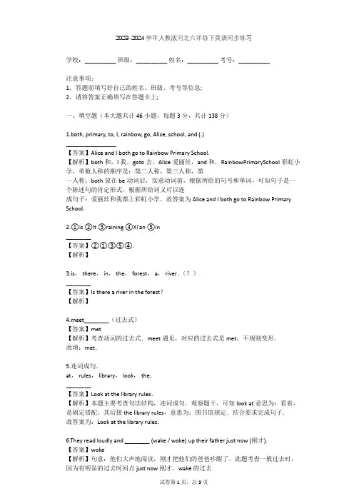2023-2024学年河北人教版六年级下英语同步练习(含答案解析)