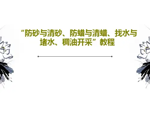 “防砂与清砂、防蜡与清蜡、找水与堵水、稠油开采”教程PPT53页
