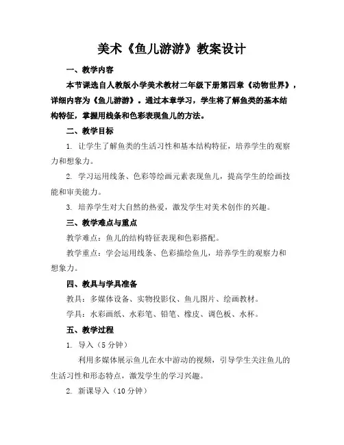 美术《鱼儿游游》教案设计