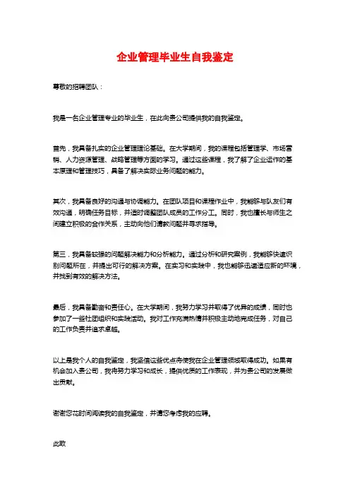 企业管理毕业生自我鉴定