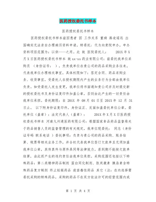 医药授权委托书样本