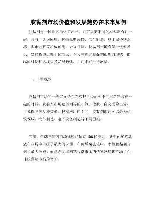 胶黏剂市场价值和发展趋势在未来如何