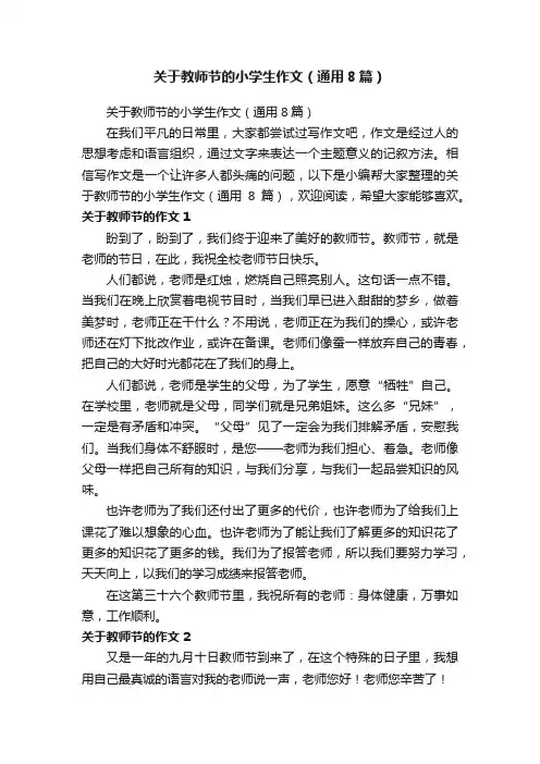 关于教师节的小学生作文（通用8篇）