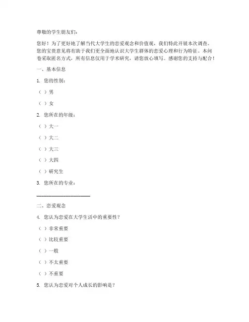 学生恋爱观调查问卷模板