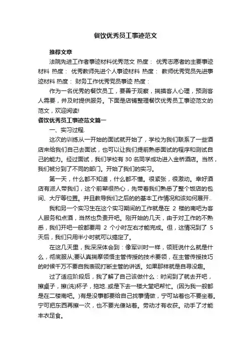 餐饮优秀员工事迹范文