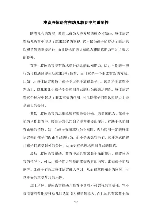 浅谈肢体语言在幼儿教育中的重要性