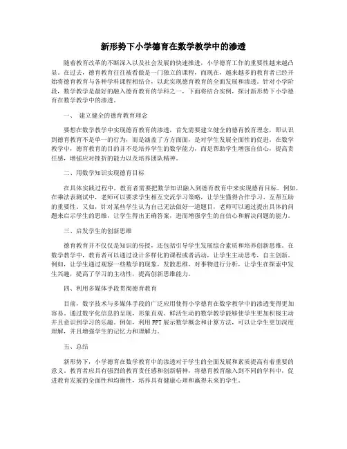 新形势下小学德育在数学教学中的渗透