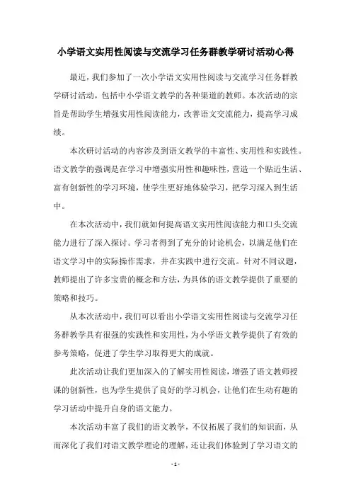 小学语文实用性阅读与交流学习任务群教学研讨活动心得