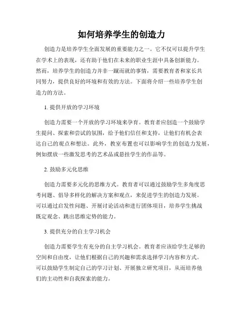 如何培养学生的创造力