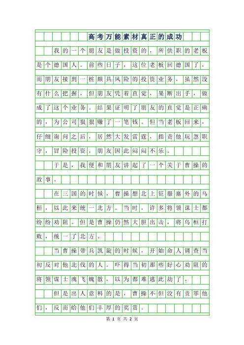2019年高考作文万能-真正的成功