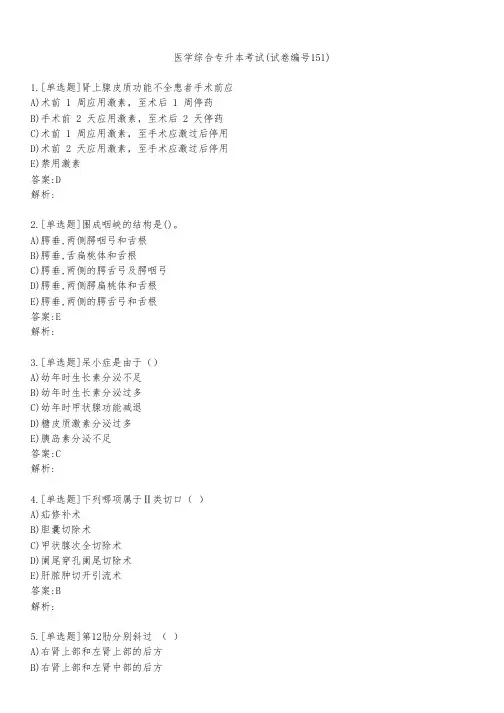 医学综合专升本考试(试卷编号151)
