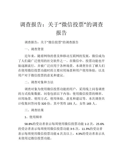 调查报告：关于“微信投票”的调查报告
