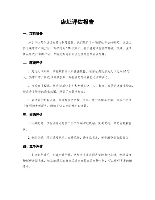 店址评估报告