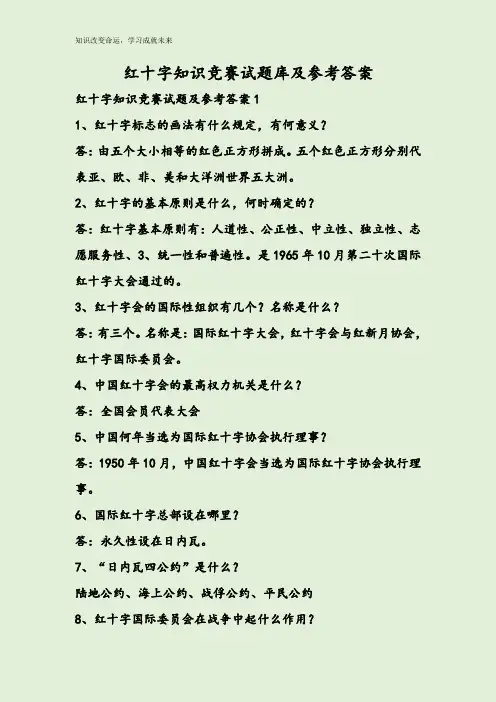 红十字知识竞赛试题库及参考答案