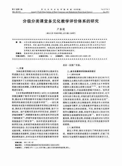 分级分类课堂多元化教学评价体系的研究