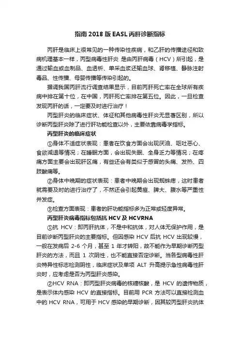 指南2018版EASL丙肝诊断指标