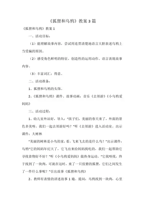 《狐狸和乌鸦》教案3篇
