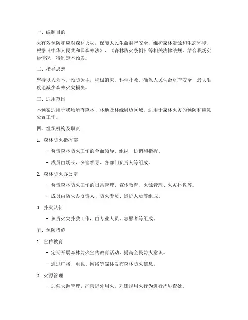 林场森林防火应急处置预案