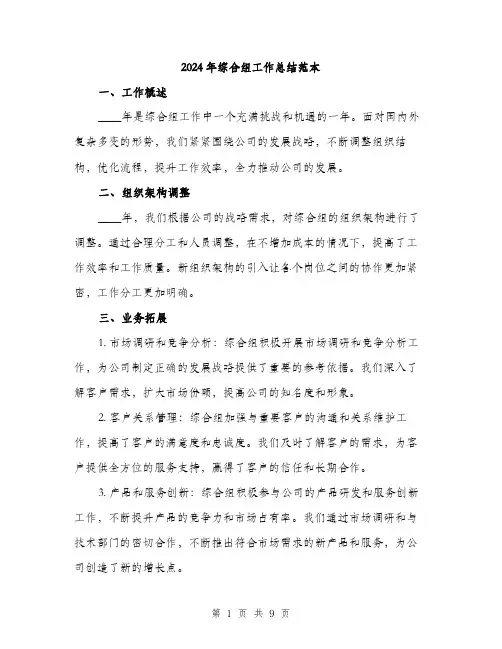2024年综合组工作总结范本(3篇)