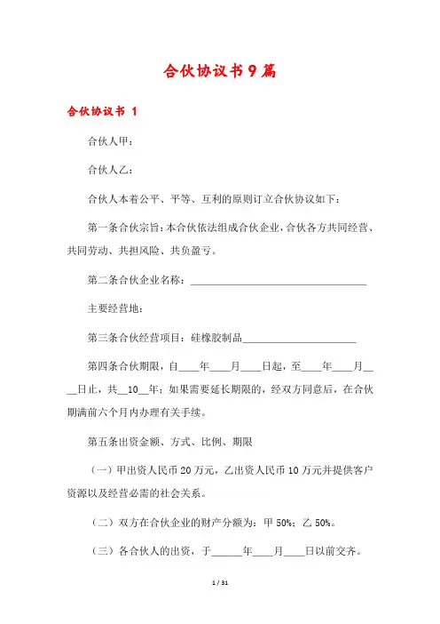 合伙协议书9篇
