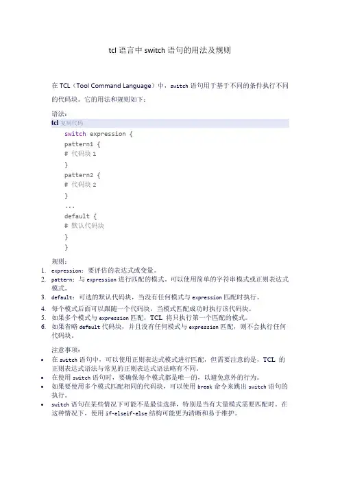 tcl语言中switch语句的用法及规则