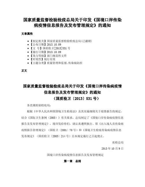 国家质量监督检验检疫总局关于印发《国境口岸传染病疫情信息报告及发布管理规定》的通知