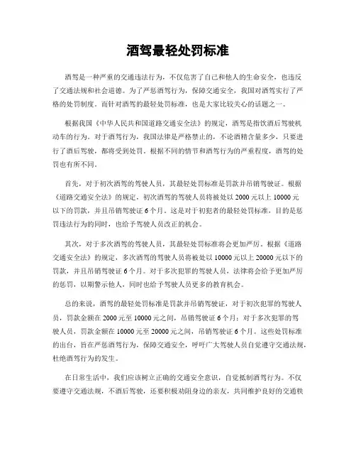 酒驾最轻处罚标准