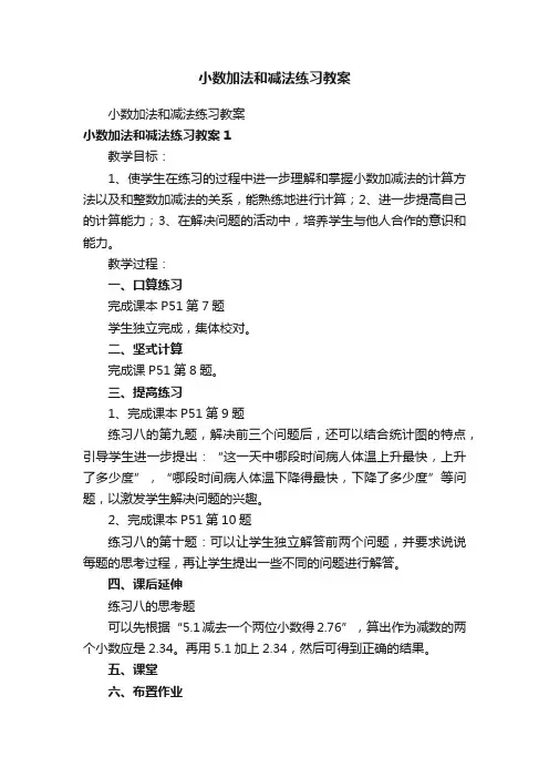 小数加法和减法练习教案