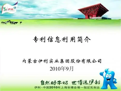 伊利-专利信息利用简介