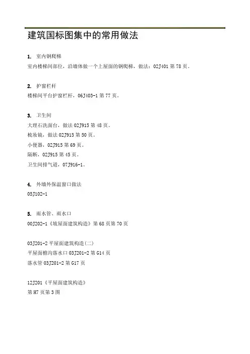 建筑国标图集中的常用做法