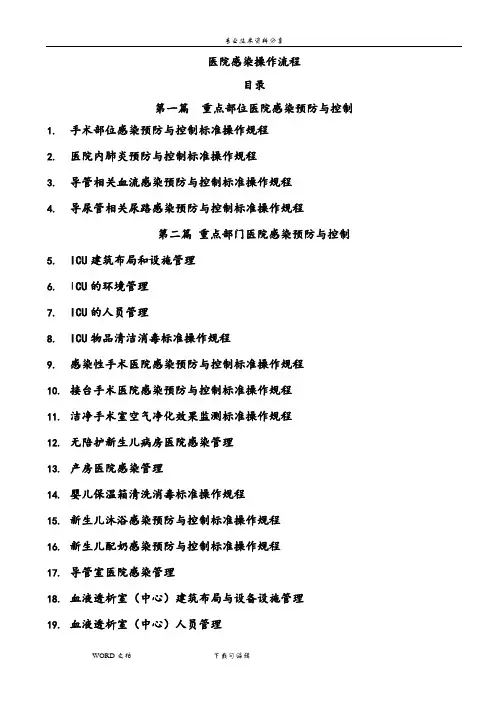 胡必杰主编完整电子版医院感染预防和控制标准操作规程[参考版]