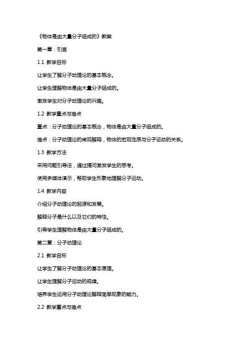 《物体是由大量分子组成的》教案