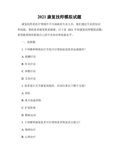 2021康复技师模拟试题