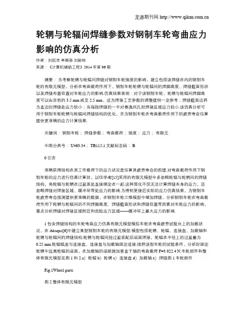 轮辋与轮辐间焊缝参数对钢制车轮弯曲应力影响的仿真分析