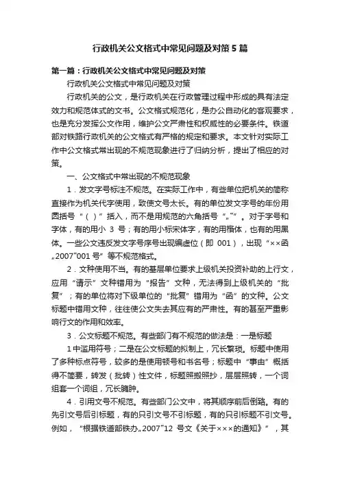 行政机关公文格式中常见问题及对策5篇