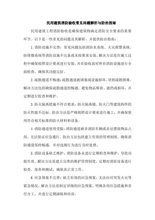 民用建筑工程消防验收常见问题解析及防治指南
