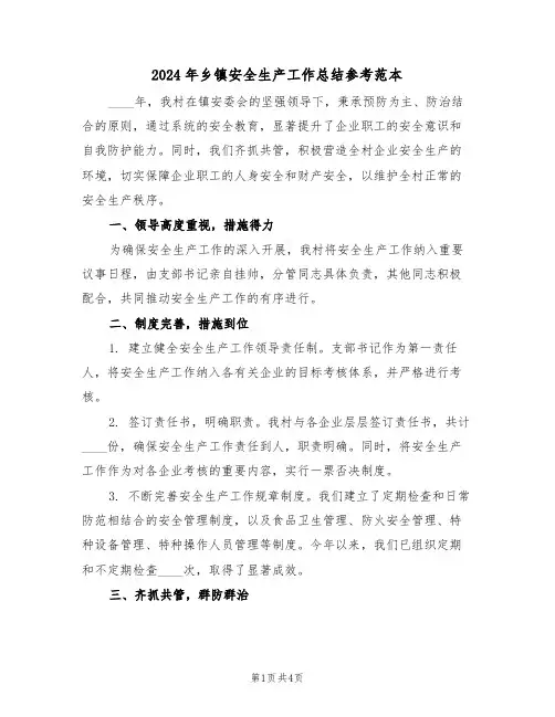 2024年乡镇安全生产工作总结参考范本（二篇）