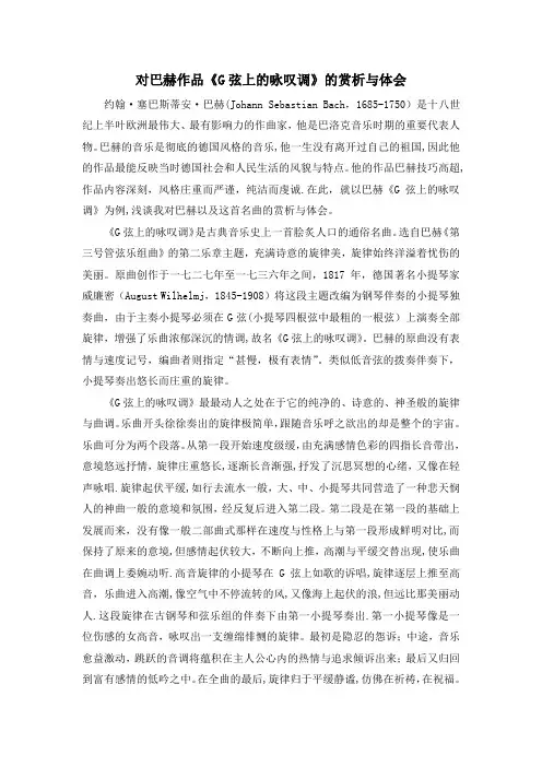 对巴赫作品《G弦上的咏叹调》的赏析与体会
