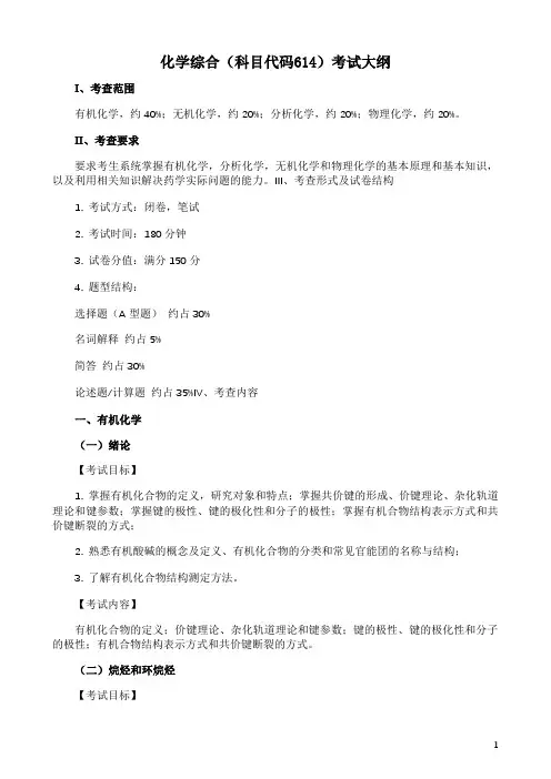 化学综合(科目614)考试大纲